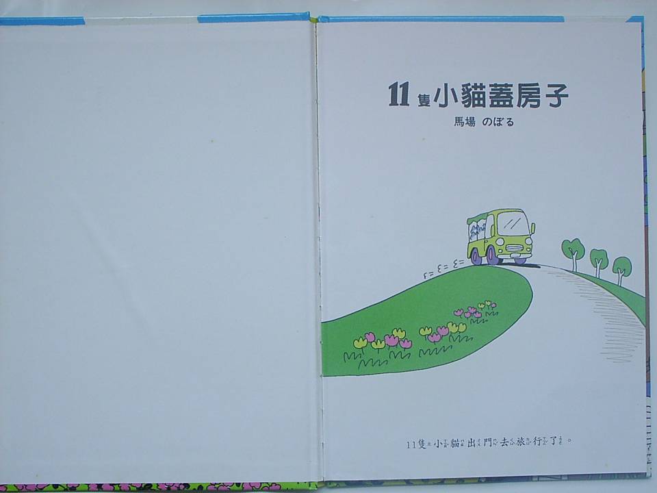 11只小猫盖房子 (02),绘本,绘本故事,绘本阅读,故事书,童书,图画书,课外阅读